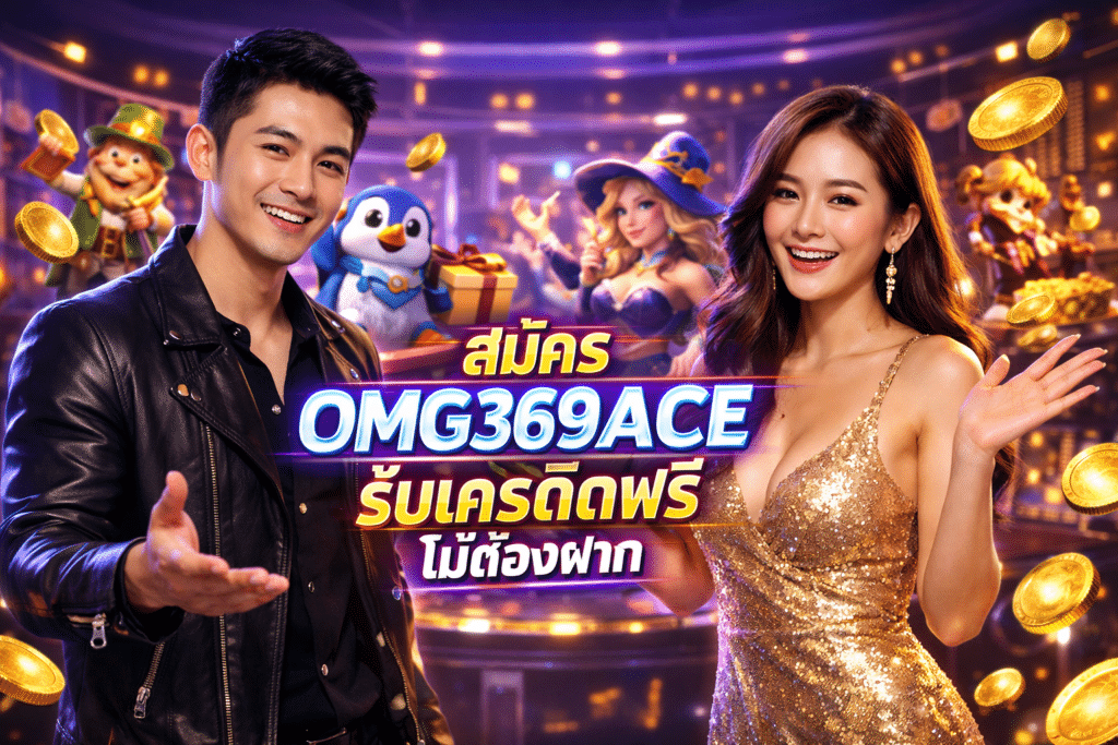 สมัคร OMG369ACE รับเครดิตฟรี ไม่ต้องฝาก