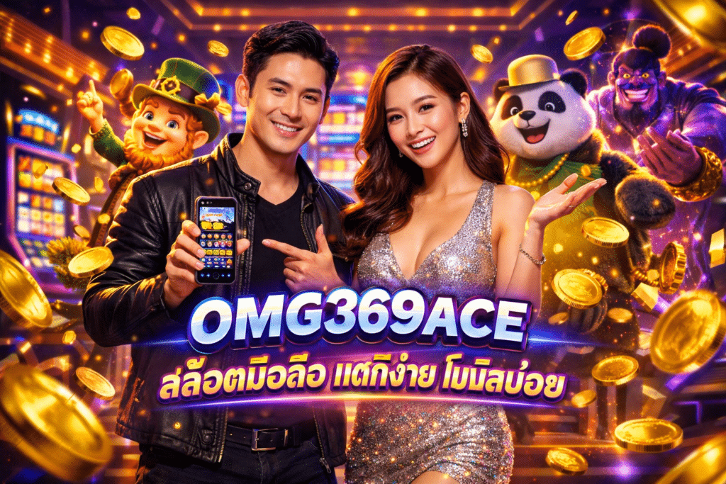 OMG369ACE สล็อตมือถือ แตกง่าย โบนัสบ่อย
