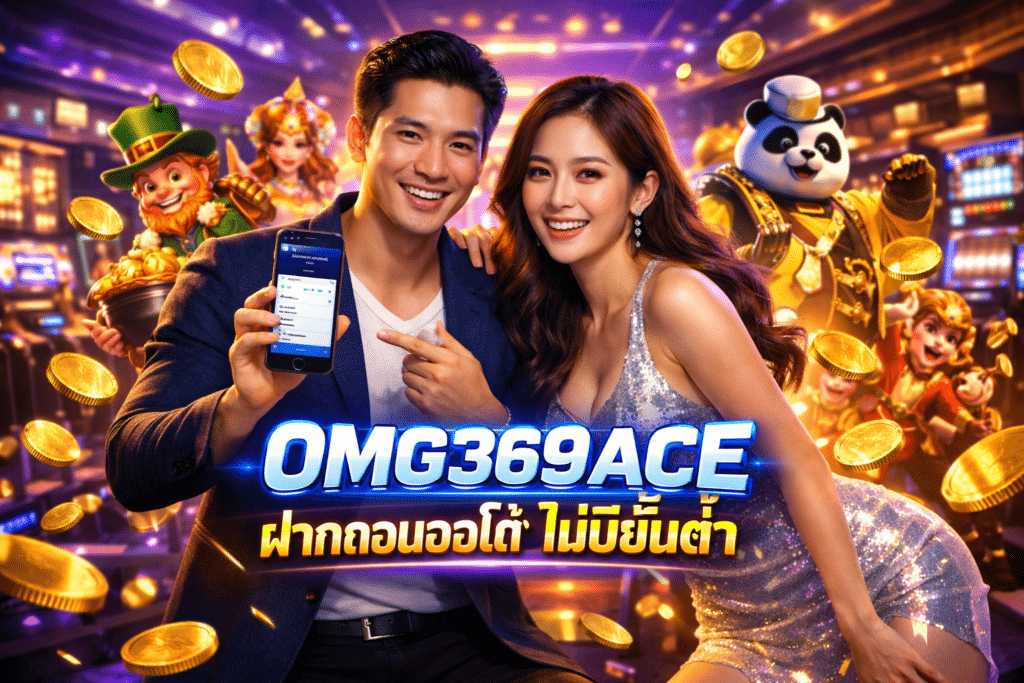 OMG369ACE ฝากถอนออโต้ ไม่มีขั้นต่ำ