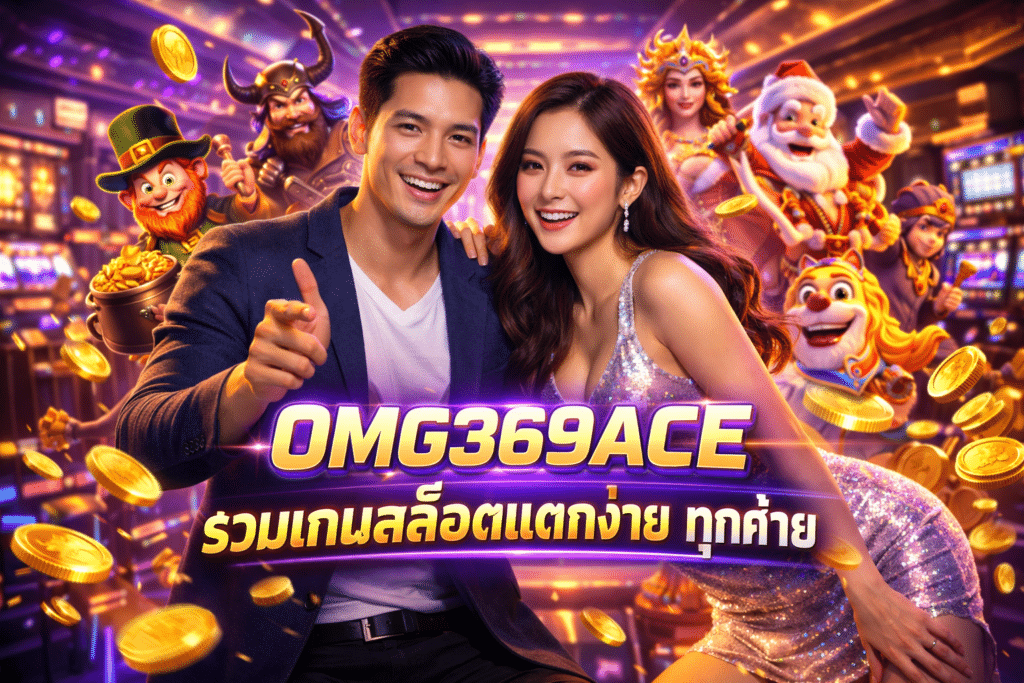 OMG369ACE รวมเกมสล็อตแตกง่าย ทุกค่าย