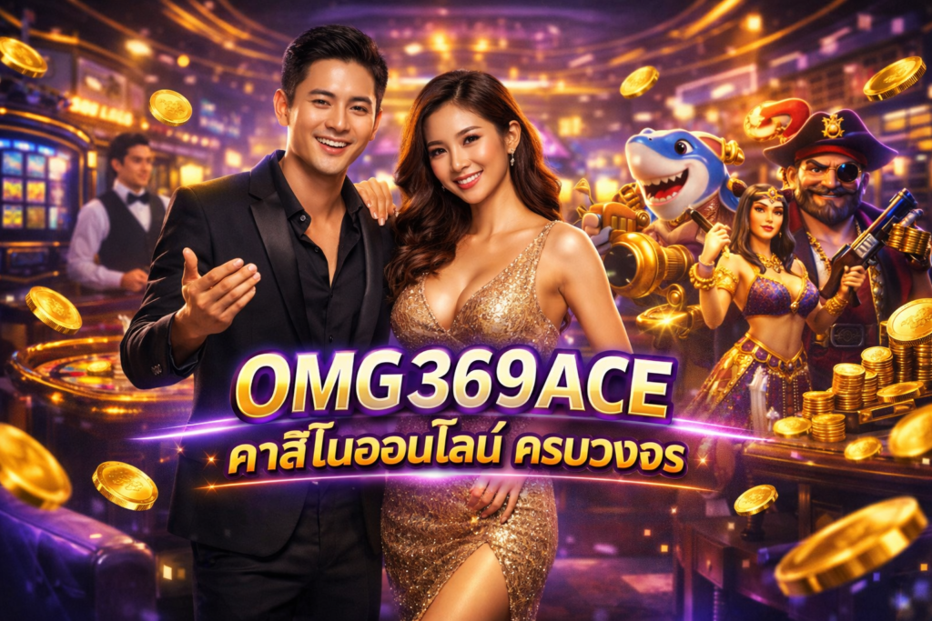 OMG369ACE คาสิโนออนไลน์ ครบวงจร