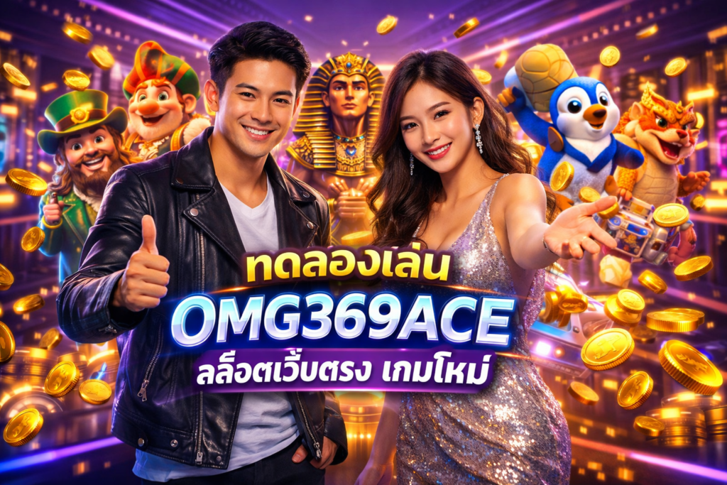 ทดลองเล่น OMG369ACE สล็อตเว็บตรง เกมใหม่