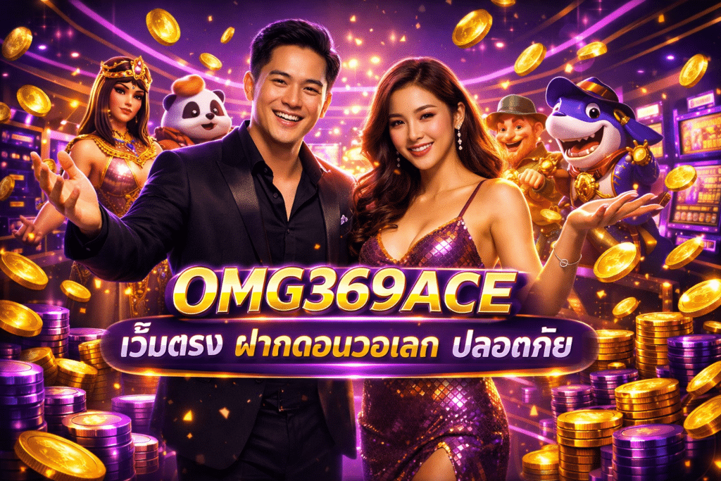 OMG369ACE เว็บตรง ฝากถอนวอเลท ปลอดภัย