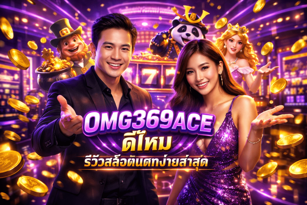 OMG369ACE ดีไหม รีวิวสล็อตแตกง่ายล่าสุด
